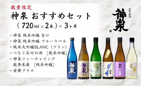 【3ヶ月定期便】神泉 おすすめセット（720ml×2本）×3ヶ月 日本酒 お酒 | 石川県 小松市 北陸 【東酒造】