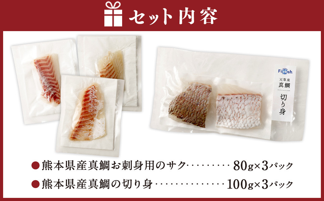 熊本県産真鯛お刺身用のサク+熊本県産真鯛の切り身【Firesh®】 各3パック 合計6パック