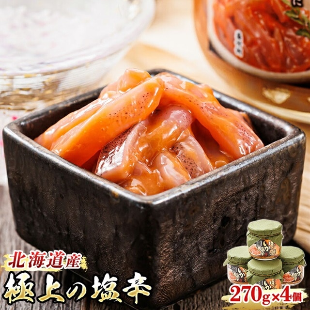 北海道産 いか塩辛（270g×4瓶） 極上の逸品 【1月7日以降順次発送】 塩辛セット 塩辛 いかの塩辛 烏賊 いか イカ セット 冷凍 調理済み 一人暮らし セット おかず 小分け スピード発送 すぐ届く 魚介類 海鮮 絶品 人気 笹谷商店 直営 釧之助本店 せんのすけ 高級 すぐ発送 2026年 年始発送 北海道 釧路町 釧路超 特産品 br02