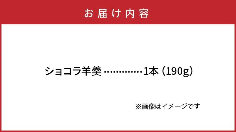 ショコラ羊羹 1本 チョコレート ようかん お茶うけ スイーツ デザート おやつ お菓子_2307R-1