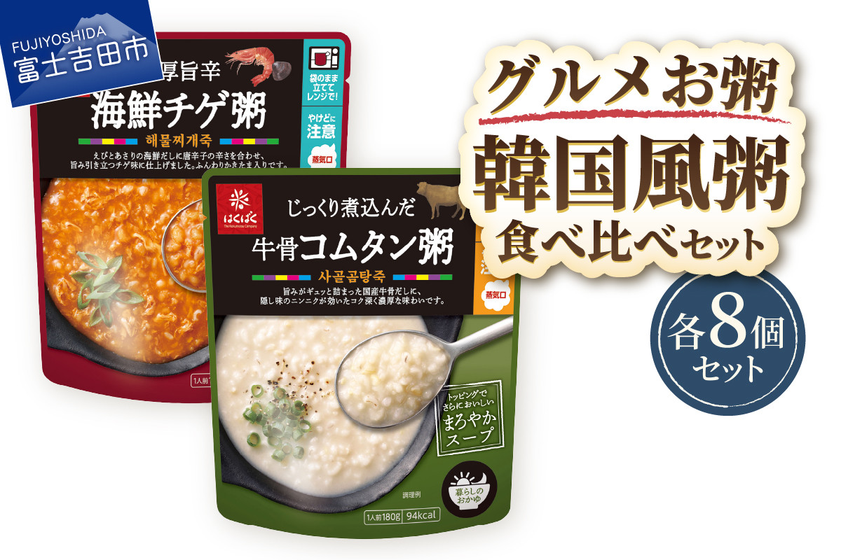 
            グルメお粥　韓国食べ比べセット  暮らしのおかゆ 雑穀入り レトルト 海鮮チゲ 牛骨コムタン 非常食 防災 備蓄 ローリングストック 山梨 富士吉田
          