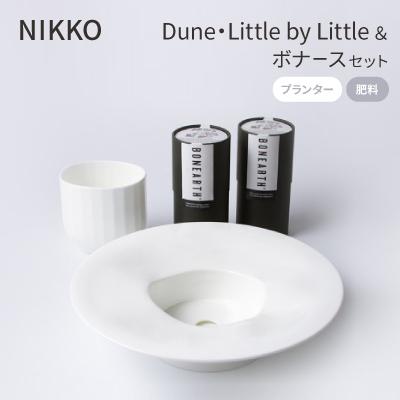 ふるさと納税 白山市 NIKKOの「Dune・Little by Little」+ボナース(TB-7)