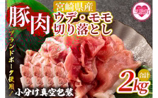 【数量限定】＜宮崎県産ブランドポーク切り落とし（ウデ・モモ）2kg＞国産 九州産 豚肉 小分け 個包装【MI289-nm-x1】【ニクマル】