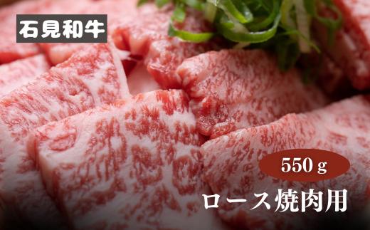 070023【黒毛和牛／年間生産200頭】石見和牛ロース焼肉用550g 