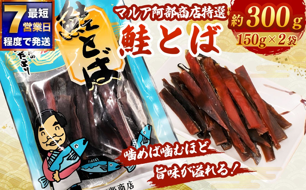 
                  【 7日程度で発送 】 マルア阿部商店特選 鮭とば 約300g （ 約150g × 2 ） 鮭 サケ さけ シャケ 魚介 魚介類 魚 魚類 海鮮 おつまみ 酒の肴 晩酌 海鮮食品 保存食 グルタミン酸
                