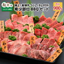 【ふるさと納税】極上！若狭牛づくし 希少部位BBQセット 計900g（タレ付き）/焼肉 やきにく レア