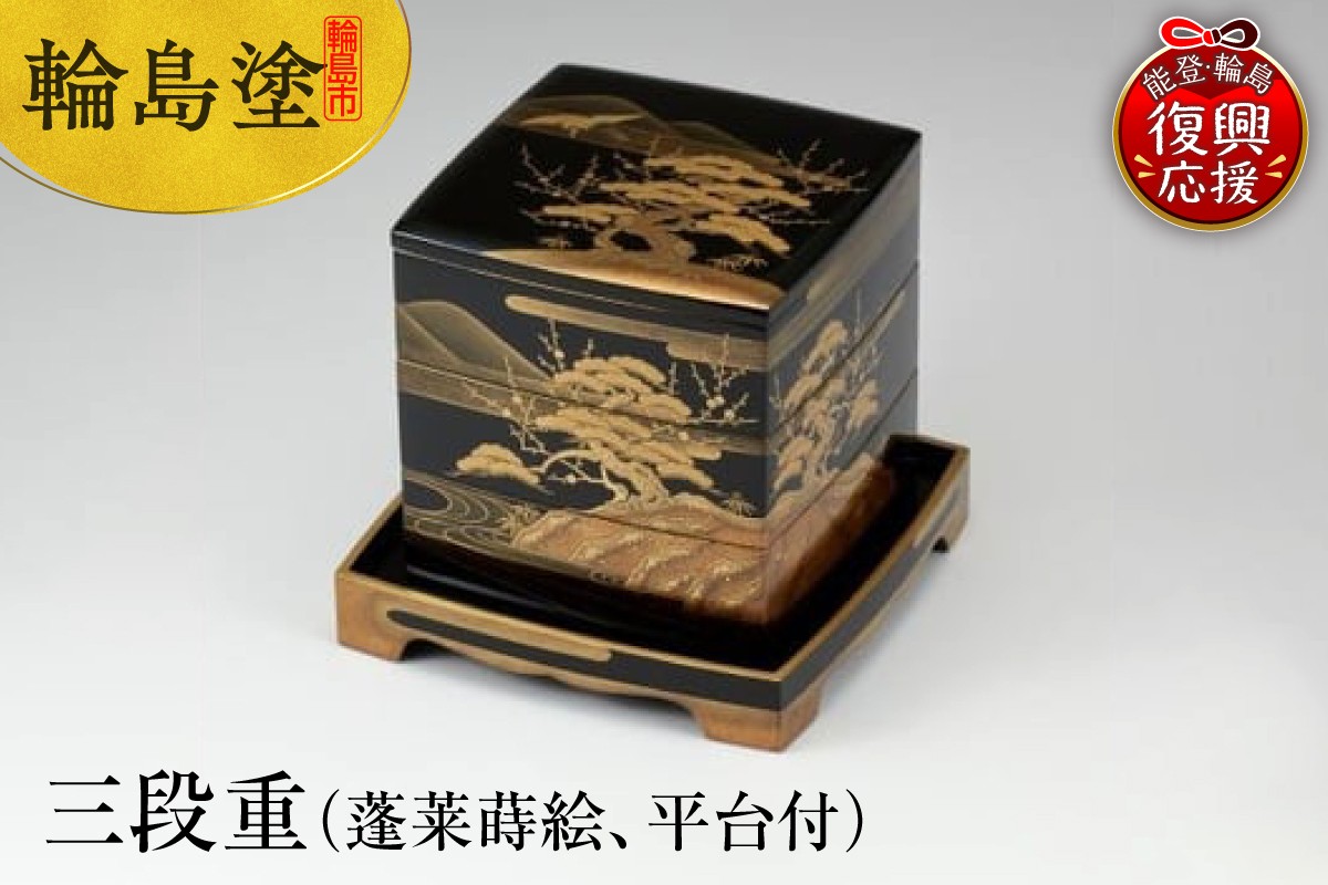 
            輪島塗　三段重（蓬莱蒔絵、平台付）
          