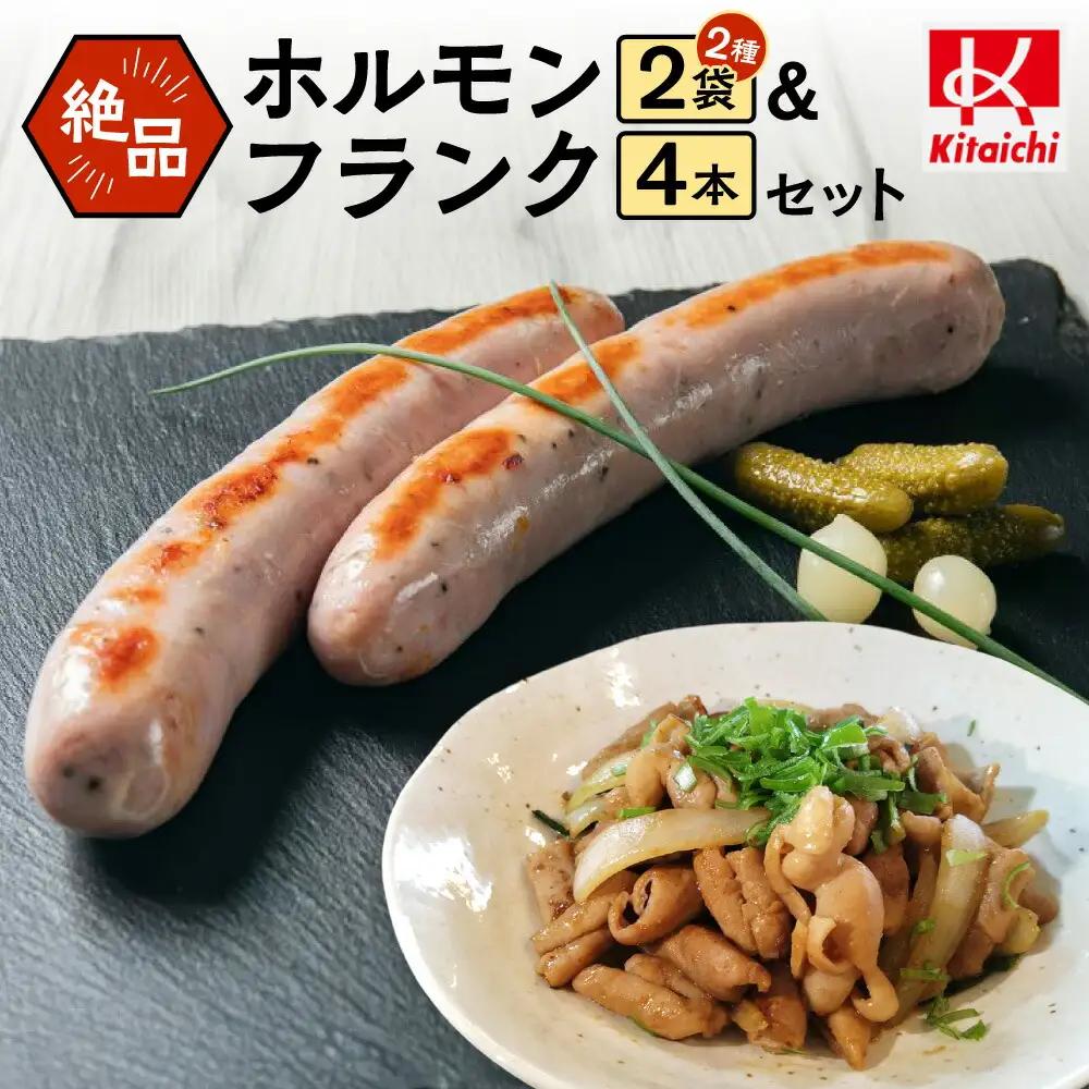 絶品ホルモン＆フランクセット