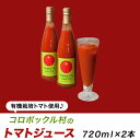 【ふるさと納税】コロポックル村のトマトジュース：有機栽培トマト使用（北海道赤井川村）