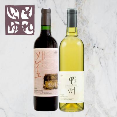 ふるさと納税 山梨市 旭洋酒　ソレイユ・クラシック　赤/ソレイユ甲州　720ml×2本セット