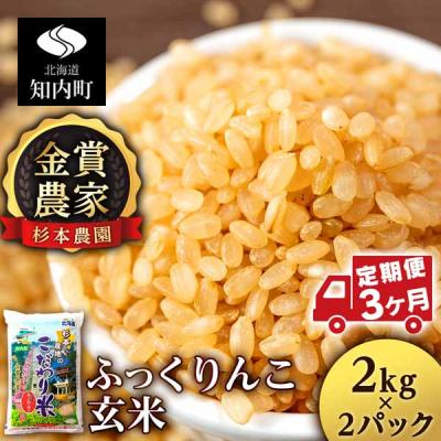 ふるさと納税 知内町 【令和7年産】【定期便3回】ふっくりんこ 玄米 4kg(2kg×2) 《杉本農園》