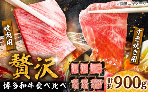 【A4】 博多和牛 食べ比べセット 約900g すき焼き もも肉 約500g & 焼き肉 肩ロース 約400g) 吉富町/株式会社吉浦コーポレーション [BGAD003] すき焼き 牛肉 すきやき用 すき焼き 博多和牛 すき焼き ブランド和牛 牛肉 焼肉セット 焼肉 牛肉 焼き肉 赤身 国産 人気 和牛 牛肉 霜降り 博多和牛 牛ロース