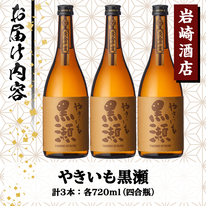 「やきいも黒瀬」(720ml×3本) いも焼酎 お酒 アルコール 水割り お湯割り ロック【岩崎酒店】a-21-9【岩崎酒店】a-21-9