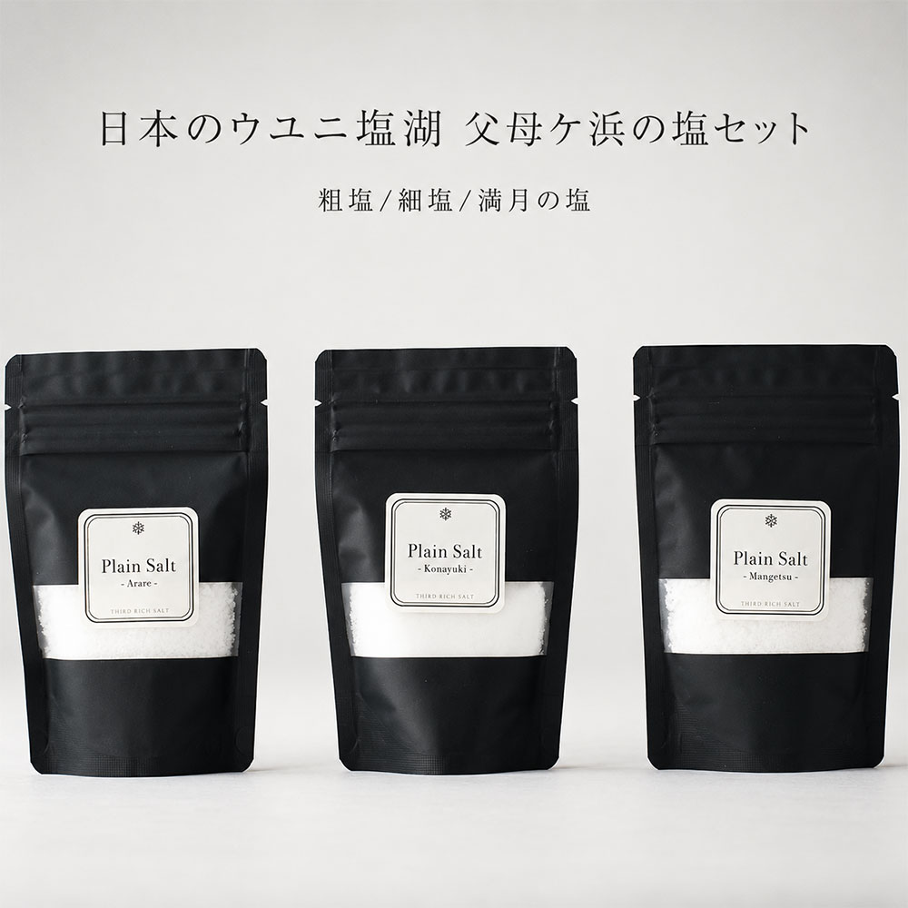 【ふるさと納税】塩 ギフト セット 料理人が作る『日本のウユニ塩湖 父母ケ浜の塩セット』 (粗塩2袋、細塩2袋、満月の塩1袋) [ 天空の鏡 父母ケ浜 粗塩 細塩 満月の塩 深い味わい 食べ比べ 調味料 ミネラル 国産 料理塩 お取り寄せ 送料無料 香川県 三豊市 cafe de flots ]