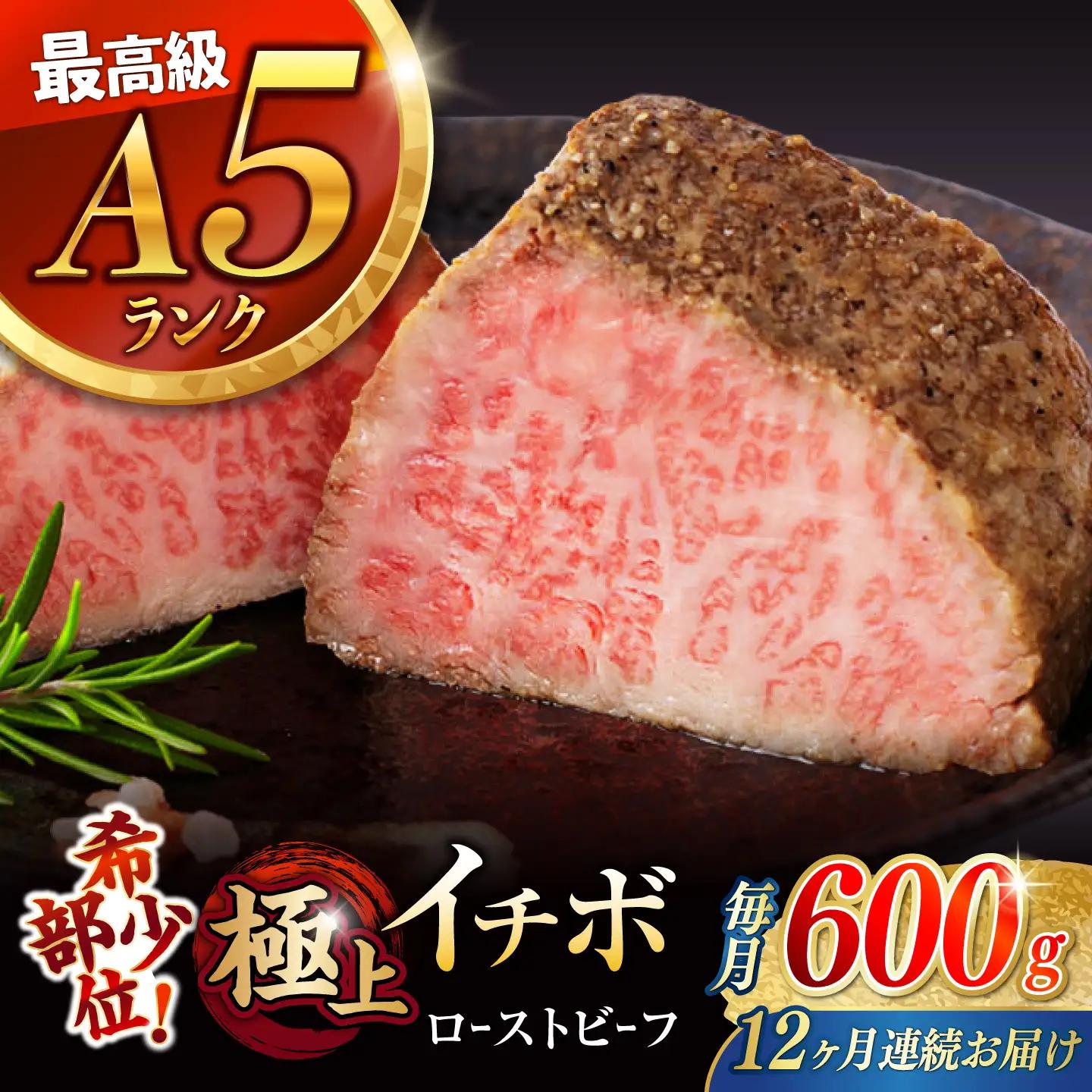 【12回定期便】【とろける食感！】長崎和牛 希少部位 A5 イチボのローストビーフ 600g(200g×3) / 牛肉 国産 ろーすとびーふ ブロック いちぼ / 諫早市 / 野中精肉店 [AHCW144]