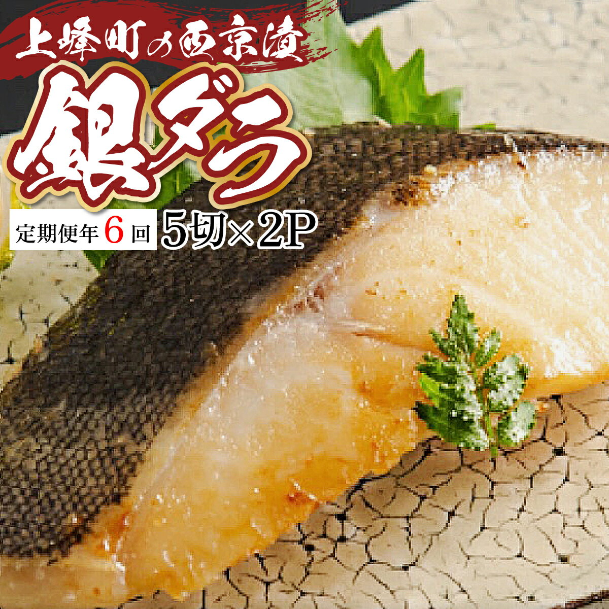 【ふるさと納税】《定期便6回》熟練の味 西京漬け(銀ダラ) 5切×2 タラ 上峰 佐賀