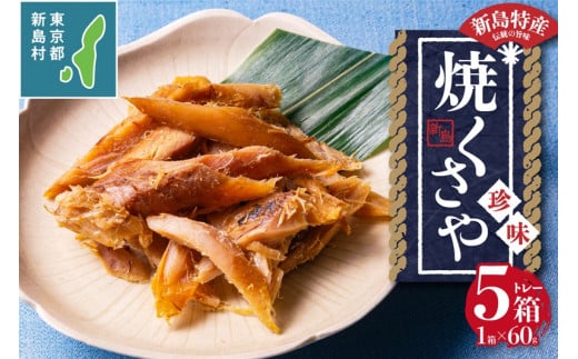 新島くさや 焼くさや60g×5箱セット