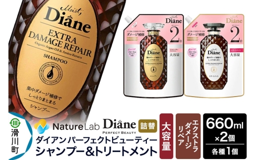 Diane ダイアン パーフェクトビューティー エクストラダメージリペア シャンプー+トリートメント 【詰替・大容量】 660ml×2個 セット [Diane ダイアン シャンプー トリートメント 詰替 大容量 ヘアケア 女性 レディース ボタニカル ノンシリコン オーガニック ボタニカル オイル サルフェートフリー アミノケラチン]