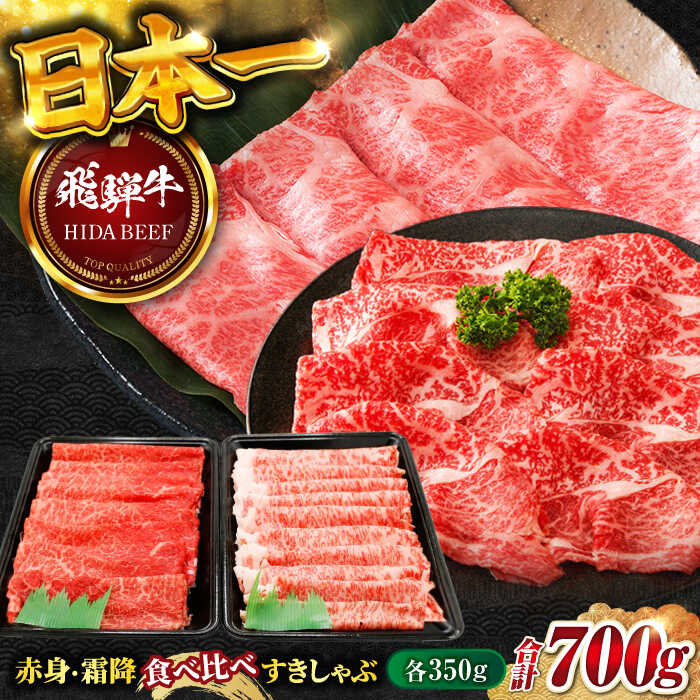 【ふるさと納税】【飛騨牛】赤身・霜降り食べ比べ　すきしゃぶ(各350g) 和牛 すき焼き しゃぶしゃぶ 岐阜市/丸福商店[ANBO021]