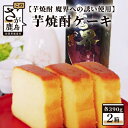 【ふるさと納税】【新感覚和風ケーキ】芋焼酎ケーキ（箱）390g×2箱【黒麹芋焼酎 魔界への誘い 使用】B-554