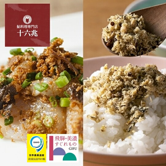 【ふるさと納税】鮎ごはん食べ比べ 鮎料理専門店十六兆鮎2種