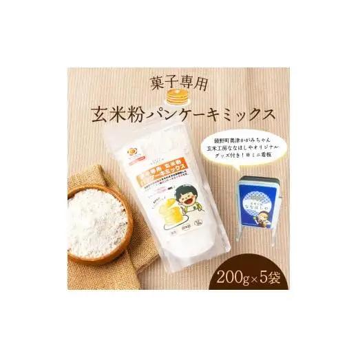 菓子専用　玄米粉パンケーキミックス200g×5袋（奥津かがみちゃんななほしやオリジナルグッズ付き）【009-a010】
