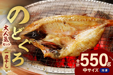 シーライフ のどぐろ一夜干し4～5枚で計550g 「大人気セット」【005_2064】