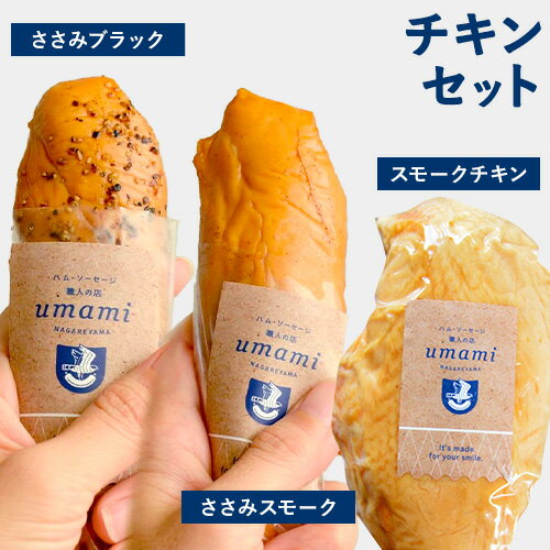 【ふるさと納税】チキンセット スモークチキン スモークささみ ささみブラック ささみスモーク 計3本 ハム・ソーセージ職人の店 Umami《60日以内に出荷予定(土日祝除く)》千葉県 流山市 鶏むね 燻製 ささみ 低脂質 高たんぱく 安心 安全 加工品 お酒 つまみ 送料無料