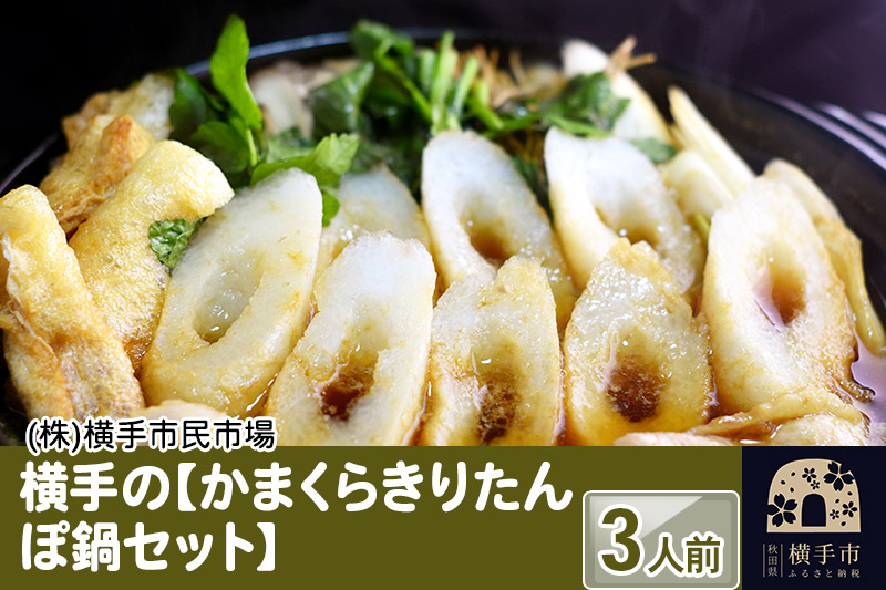 
きりたんぽ 横手の【かまくらきりたんぽ鍋セット】3人前　比内地鶏スープ 新鮮野菜 付き
