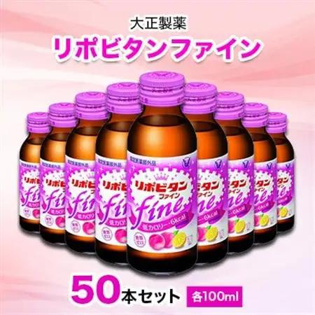 大正製薬　リポビタンファイン　50本セット_飲料・ドリンク  ジュース _【1166807】