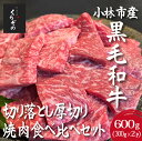 【ふるさと納税】【D042・黒毛和牛レストラン直送】黒毛和牛切り落とし焼肉・よくばり厚切り食べ比べセット 600g（300g×2P 国産 牛肉 和牛 A4等級以上 訳あり 切り落とし 食べ比べ 焼肉 赤身 霜降り）