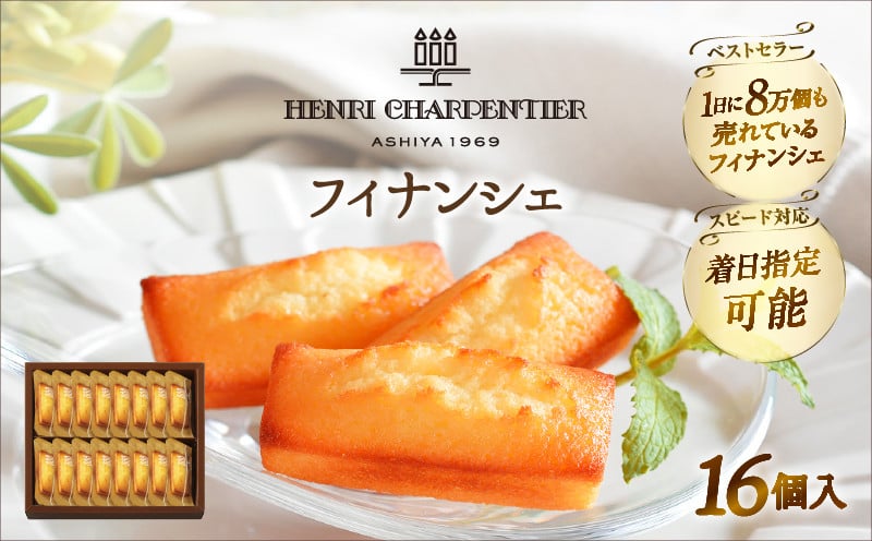 
                  【配送月が選べます!!】アンリ・シャルパンティエ『フィナンシェ(16個入り)』_H0030-005-SKU
                