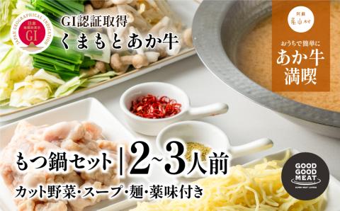 【カット野菜付き】くまもと阿蘇あか牛もつ鍋セット(2～3人前)《60日以内に出荷予定(土日祝除く)》---2001---