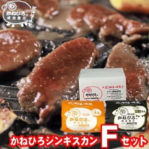 かねひろジンギスカン Fセット(1kg)(ラム・特上ラム肩ロース 各500g)【配送不可地域：離島】【1608123】