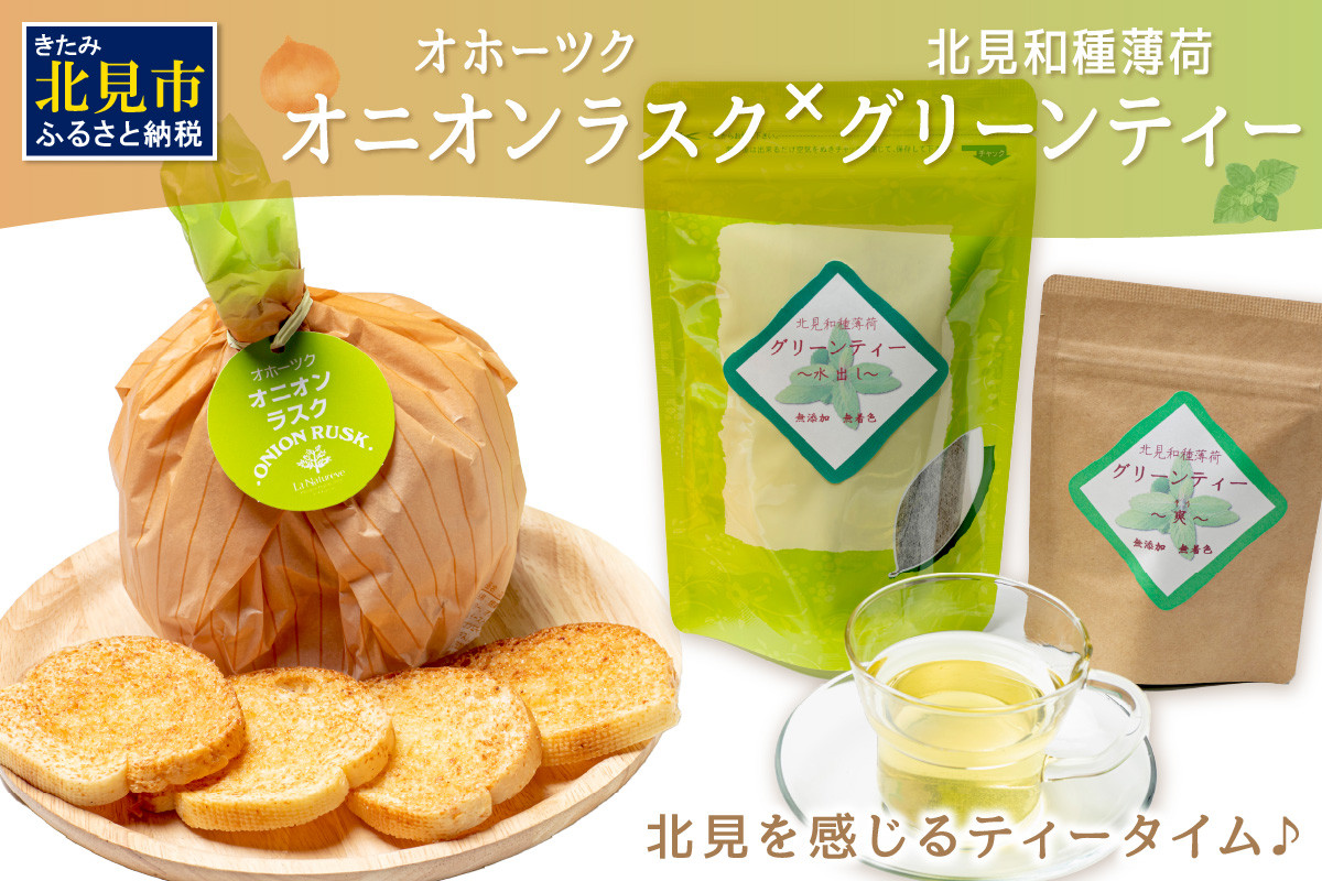 
オニオンラスク80g×2と北見和種薄荷グリーンティー ( ラスク オニオンラスク お茶 紅茶 薄荷 ふるさと納税 )【010-0002】
