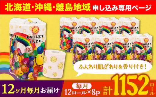 【北海道・沖縄・離島用】【全12回定期便】トイレットペーパー ダブル 25m 12ロール×8パック スマイリーフェイス 《豊前市》【大分製紙】 [VAA107] 備蓄 防災 まとめ買い 日用品 消耗品 常備品 生活用品 大容量 トイレ
