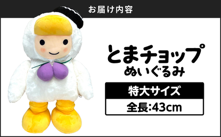 「 とまチョップ 」 特大 ぬいぐるみ 約43cm T042-009 雑貨