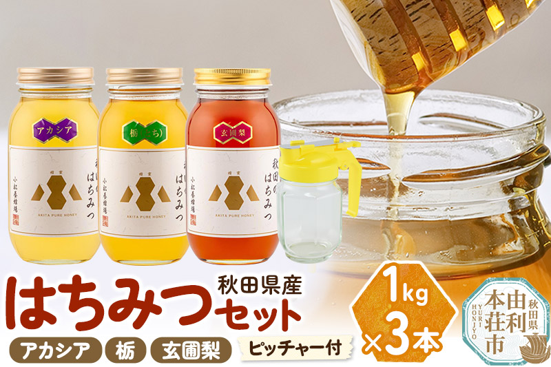 小松養蜂場 はちみつ 秋田県産 100％ 秋田のはちみつ3本セット 合計3kg（アカシア,栃,玄圃梨 各1kg)空ピッチャー付