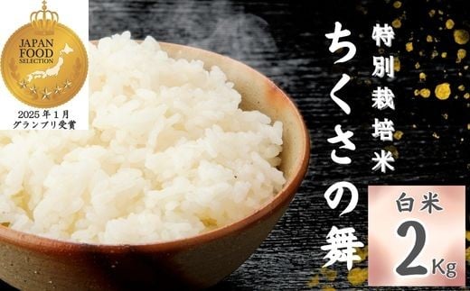 P14【令和7年産】 清流が育む コシヒカリ 「 ちくさの舞 」 白米 2Kg 【 こしひかり コシヒカリ お米 米 白米 精米 ブランド米 5キロ 兵庫県産 兵庫県 ジャパンフードセレクション 最高賞 グランプリ 】