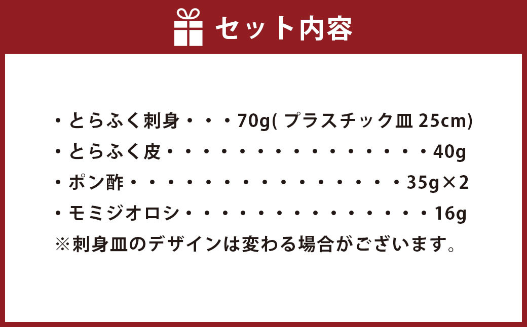 【指定日必須】 とらふく刺身セット (2人前)