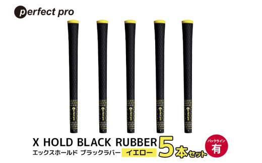 パーフェクトプロ　X HOLD BLACK RUBBER　エックスホールド　ブラックラバー（イエロー）バックラインあり　5本セット 76-CL