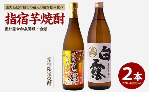 【活お海道厳選】指宿の蔵元 焼酎2本セットB(活お海道/IB046-008)  焼酎 芋 さつまいも 酒 アルコール 蔵 特選 酒造 鹿児島 飲み比べ お試し 篤姫 白露
