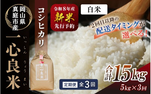 
                   ＜全3回定期便＞ 真庭市産コシヒカリ 米ぬか 牡蠣栽培米 『 一心良米 』 白米 5kg×3回 【令和8年産】 / お米 いっしんりょうまい 岡山県 米 こしひかり 人気 ブランド 2026年産 【tkns-tkb025】
                