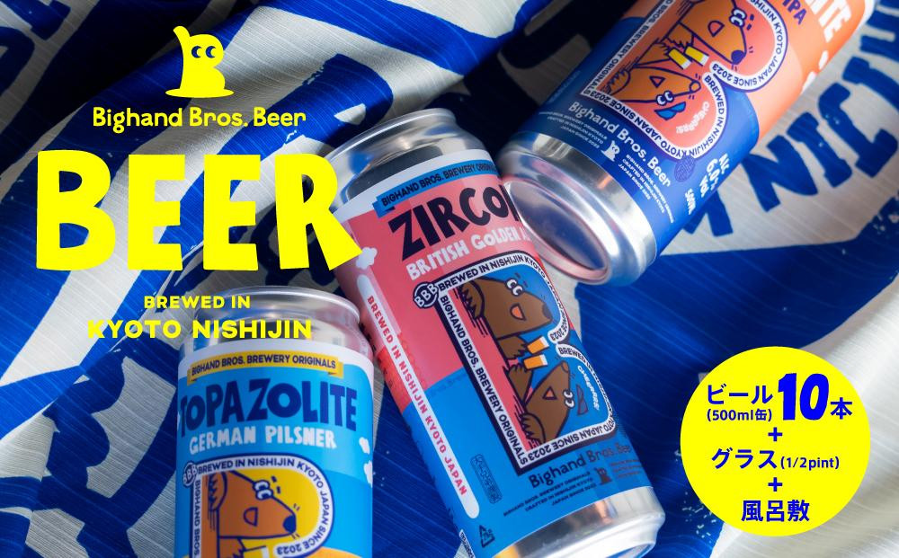 【Bighand Bros. Beer】クラフトビール500ml缶 10本セット + オリジナル1/2 pintグラス + “Big B” 風呂敷［ 京都 西陣 ビッグハンドブロスビア ご当地 クラフトビール 人気 おすすめ お酒 ビール 地ビール お取り寄せ 通販 送料無料 ふるさと納税 ］ 261009_B-UI03