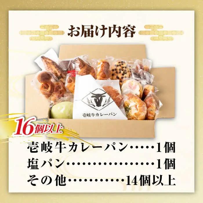 壱岐牛カレーパン 詰め合わせ セット[JEU002] カレーパン