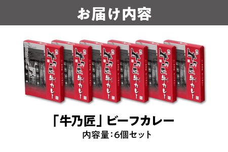 「牛乃匠」 ビーフカレー 200g×6_OS002-0029