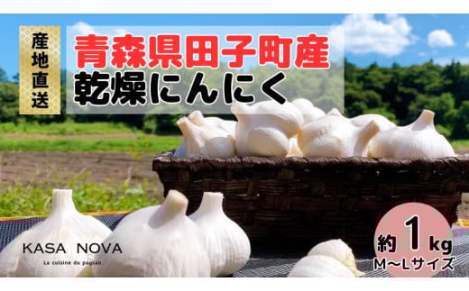 【農家直送】田子町産にんにく M＆L size『約1kg』