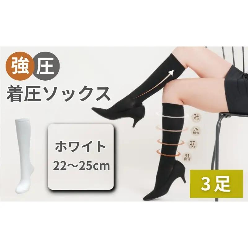 強圧着圧ソックス　ホワイト　3足　レディース　メンズ　ユニセックス／ 着圧ソックス 引き締め むくみケア 綿混 吸汗速乾 22-25cm/26-28cm ハイソックス フライトソックス 着圧靴下 ナースソックス【nkmd003-3】