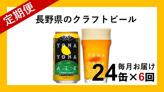 
【定期便6ヶ月】 クラフトビール よなよなエール 350ml 24缶 【 ヤッホーブルーイング よなよなエール よなよな ビール びーる 地ビール クラフトビール エールビール Bier 定期便 定期 長野県 佐久市 】
