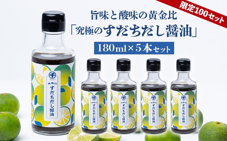 
            【限定200セット】旨味と酸味の黄金比「究極のすだちだし醤油」5本セット FY25-216
          